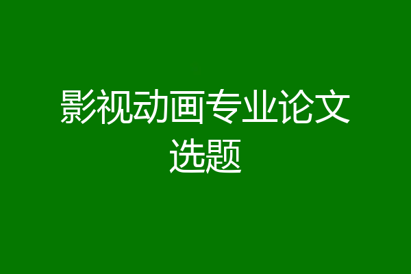 影视动画专业论文选题