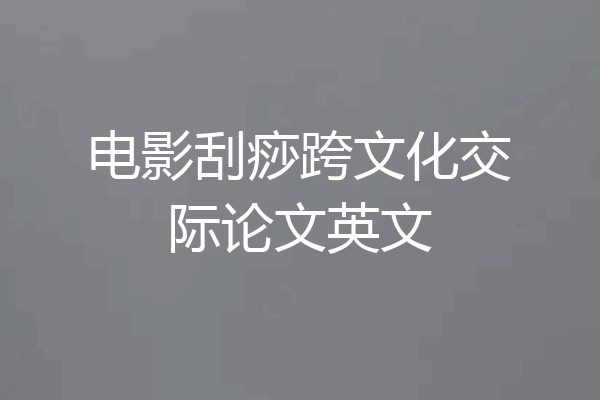 电影刮痧跨文化交际论文英文