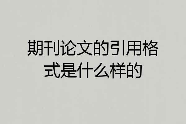 期刊论文的引用格式是什么样的