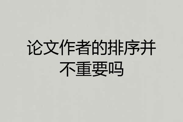 论文作者的排序并不重要吗