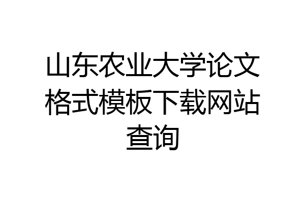 山东农业大学论文格式模板下载网站查询