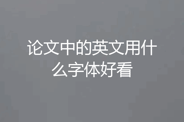 论文中的英文用什么字体好看