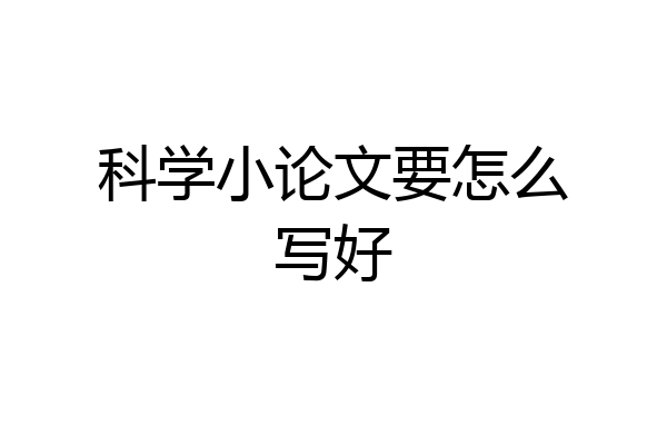 科学小论文要怎么写好