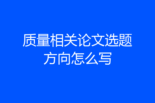 质量相关论文选题方向怎么写