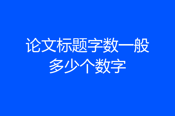 论文标题字数一般多少个数字