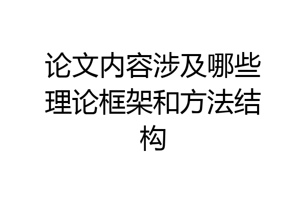 论文内容涉及哪些理论框架和方法结构