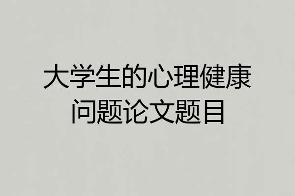 大学生的心理健康问题论文题目