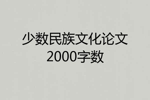 少数民族文化论文2000字数