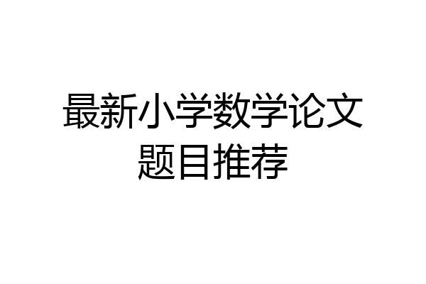 最新小学数学论文题目推荐