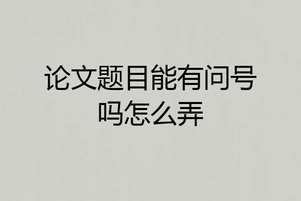 论文题目能有问号吗怎么弄