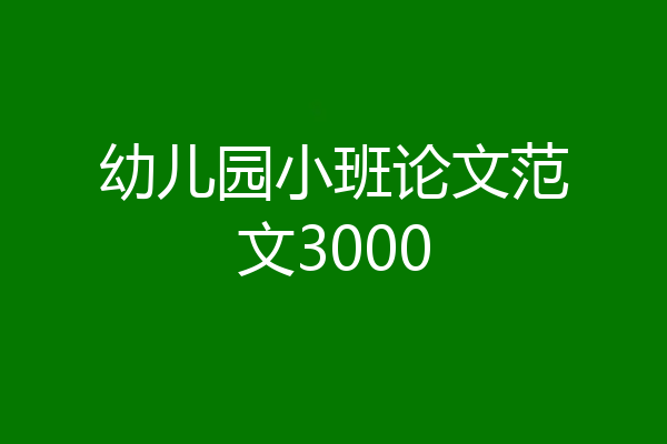幼儿园小班论文范文3000