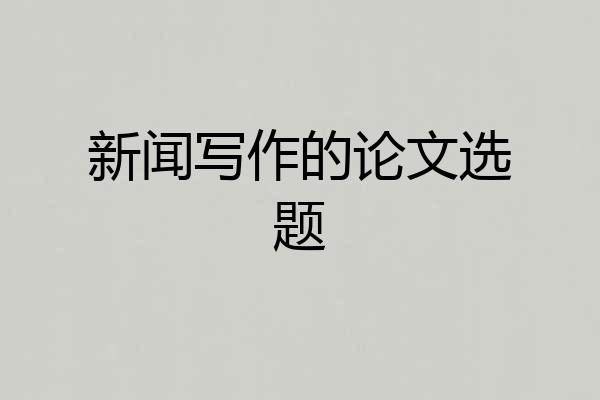 新闻写作的论文选题