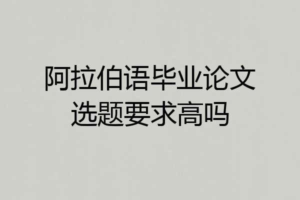 阿拉伯语毕业论文选题要求高吗