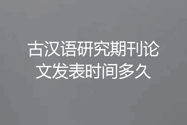 古汉语研究期刊论文发表时间多久