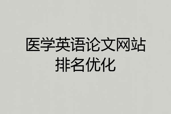 医学英语论文网站排名优化