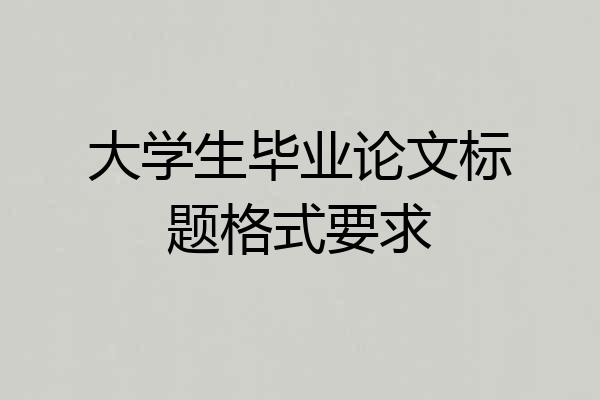 大学生毕业论文标题格式要求