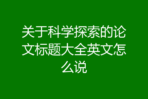 关于科学探索的论文标题大全英文怎么说