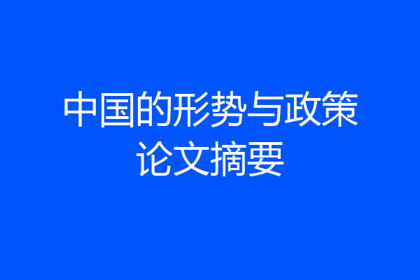 中国的形势与政策论文摘要
