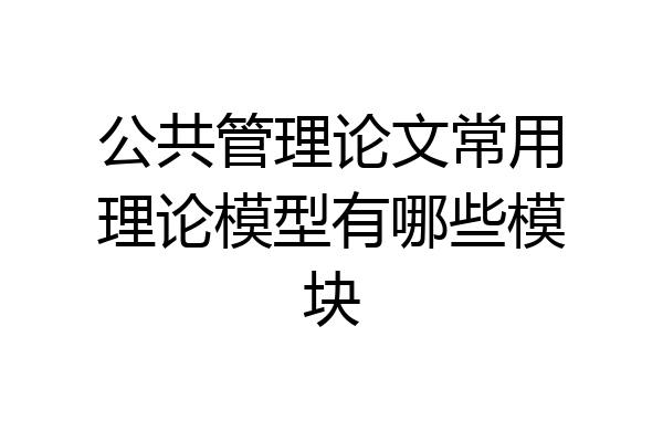 公共管理论文常用理论模型有哪些模块