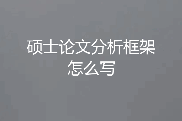 硕士论文分析框架怎么写