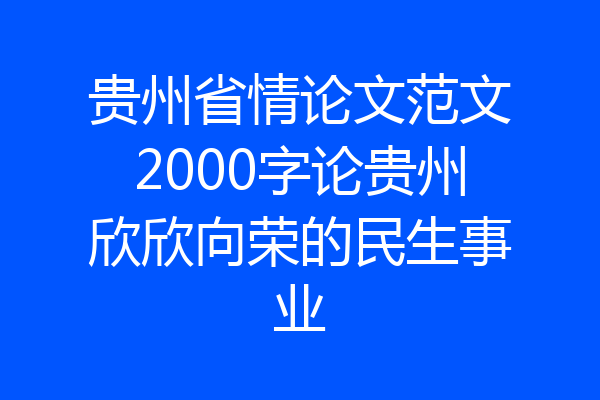 贵州省情论文范文2000字论贵州欣欣向荣的民生事业