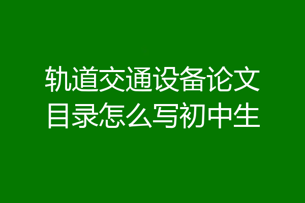 轨道交通设备论文目录怎么写初中生
