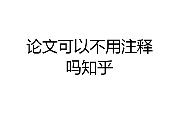 论文可以不用注释吗知乎