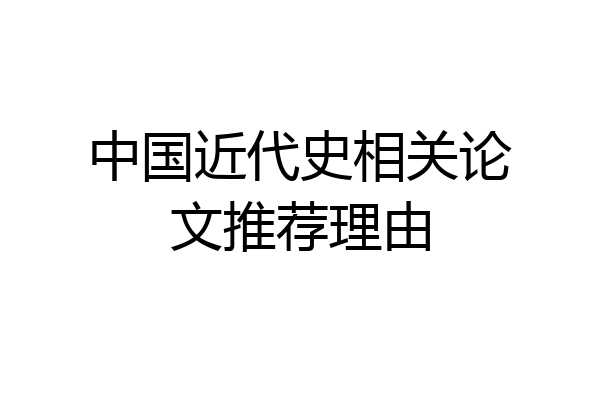 中国近代史相关论文推荐理由