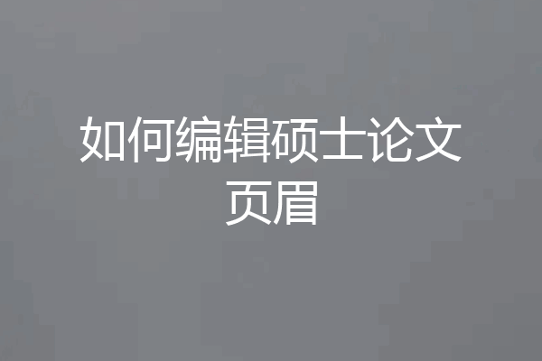 如何编辑硕士论文页眉