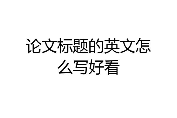 论文标题的英文怎么写好看