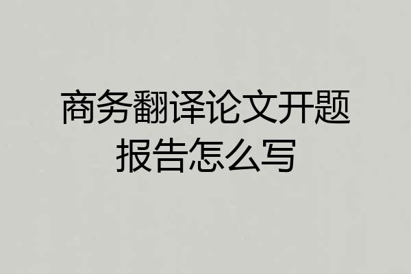 商务翻译论文开题报告怎么写