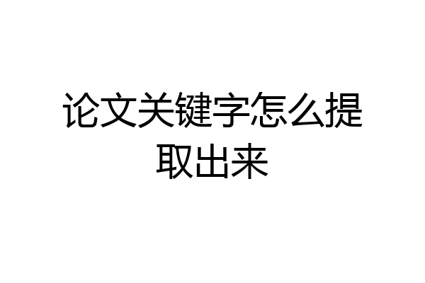 论文关键字怎么提取出来