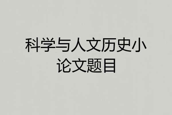 科学与人文历史小论文题目