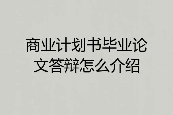 商业计划书毕业论文答辩怎么介绍