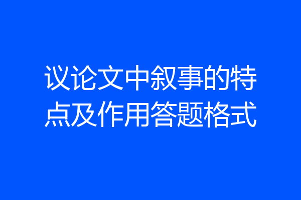 议论文中叙事的特点及作用答题格式