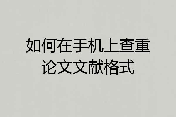 如何在手机上查重论文文献格式