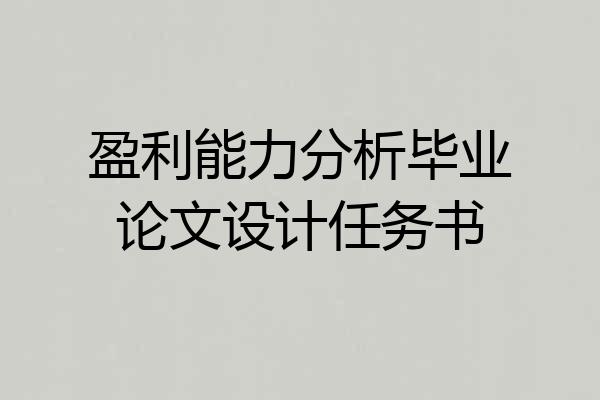 盈利能力分析毕业论文设计任务书