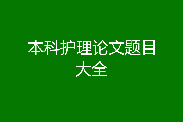 本科护理论文题目大全