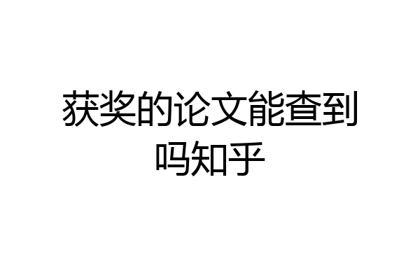 获奖的论文能查到吗知乎