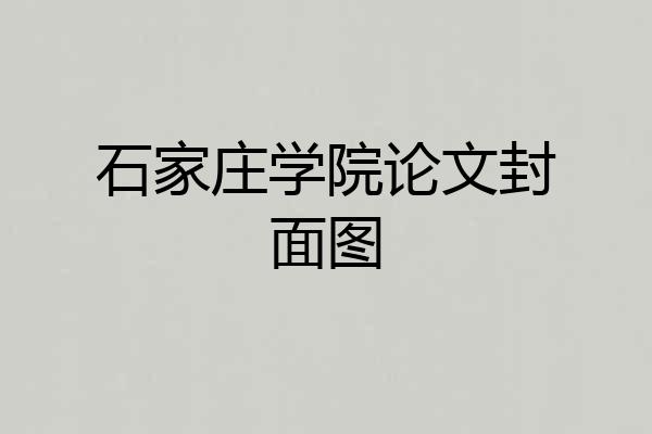 石家庄学院论文封面图