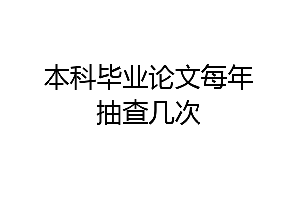 本科毕业论文每年抽查几次