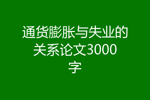通货膨胀与失业的关系论文3000字