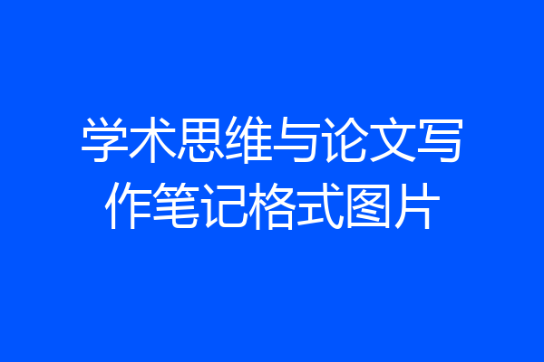 学术思维与论文写作笔记格式图片