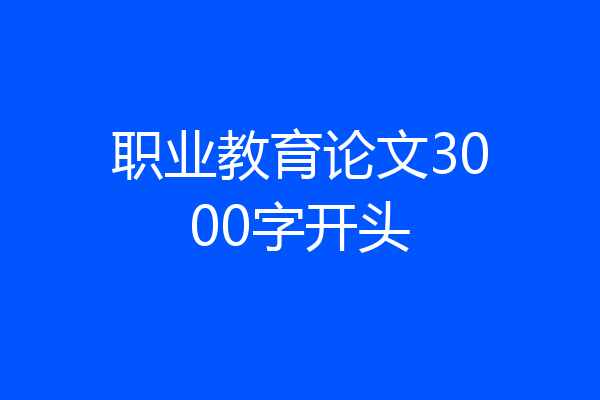 职业教育论文3000字开头