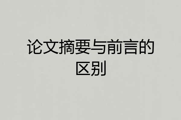 论文摘要与前言的区别