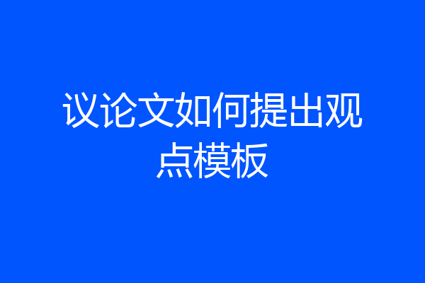 议论文如何提出观点模板