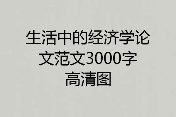 生活中的经济学论文范文3000字高清图
