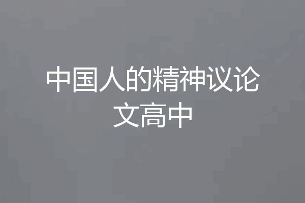 中国人的精神议论文高中