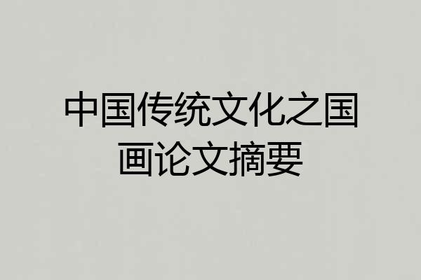 中国传统文化之国画论文摘要