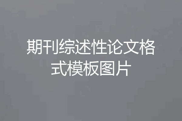 期刊综述性论文格式模板图片